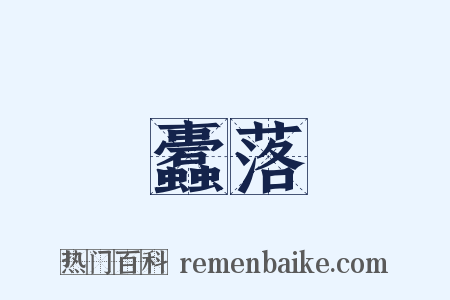 蠹落是什么意思的图片